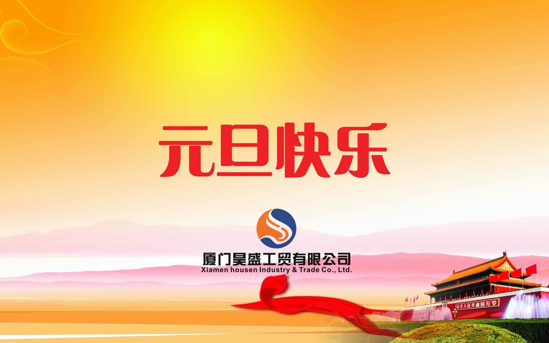 元旦快樂(lè)！衷心祝福新年快樂(lè)！好運(yùn)朝朝相伴！